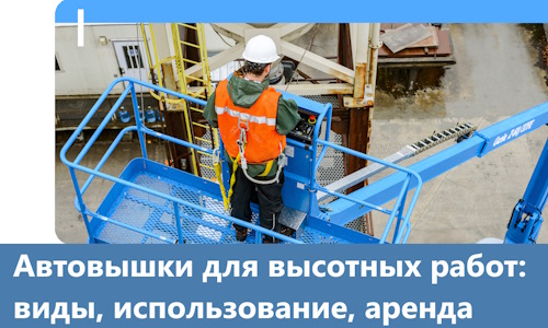 Автовышки для высотных работ в Кореновске